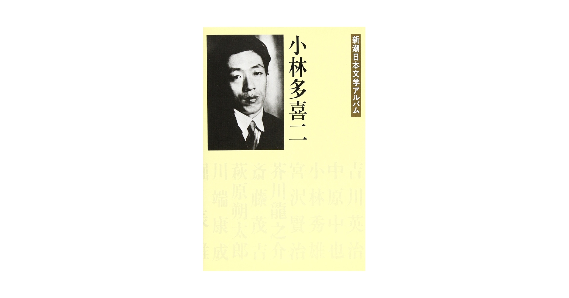 Amazon.co.jp: 小林多喜二 新潮日本文学アルバム〈28〉 : 本